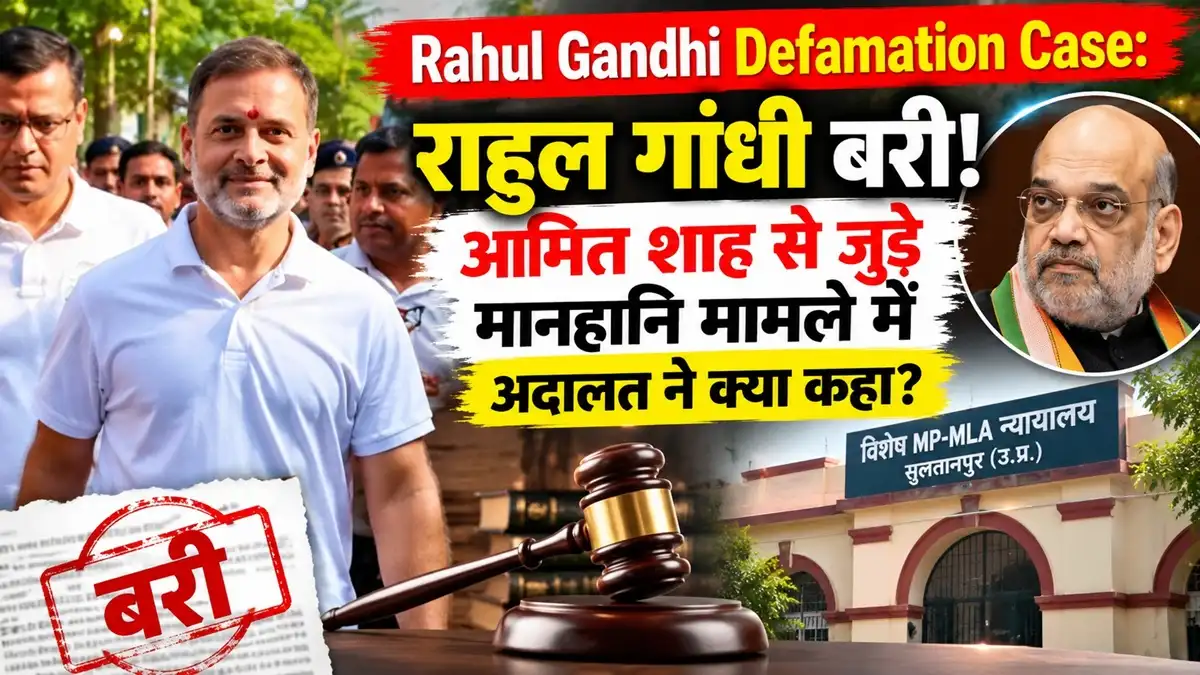 Rahul Gandhi Defamation Case: अमित शाह टिप्पणी मानहानि मामले में राहुल गांधी बरी