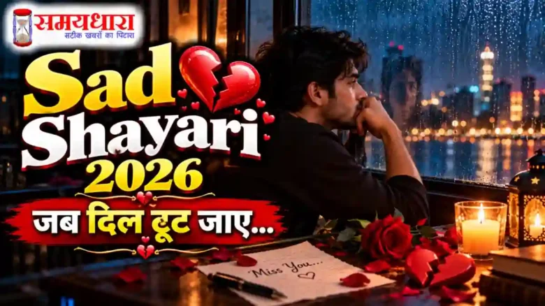 Sad Shayari 2026 की दर्द भरी और दिल टूटने वाली शायरियां