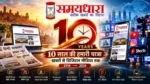 Samaydhara 10 Years Anniversary 2016 से 2026 तक की यात्रा