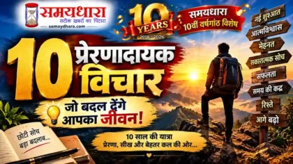 Samaydhara Anniversary Special Thought  