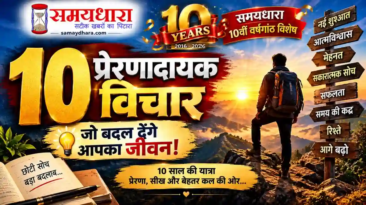 Samaydhara Anniversary Special Thought