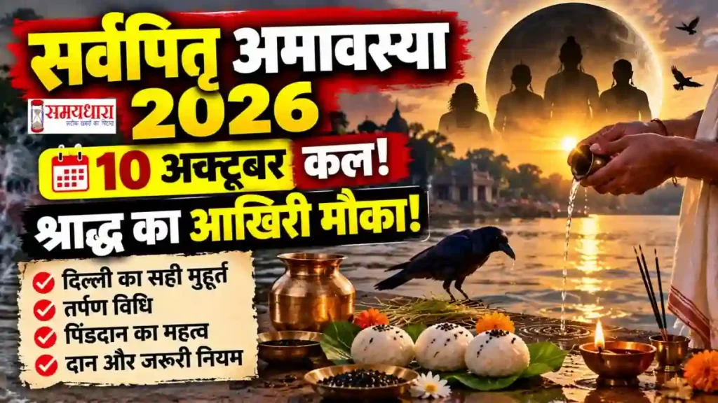 Sarva Pitru Amavasya 2026