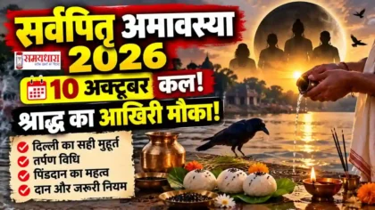 Sarva Pitru Amavasya 2026