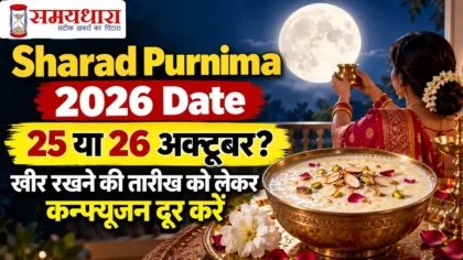 Sharad Purnima 2026 Date: 25 या 26 अक्टूबर, खीर रखने की सही तारीख और पूजा की जानकारी