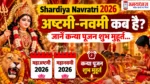 shardiya-navratri-2026-ashtami-navami-kanya-pujan