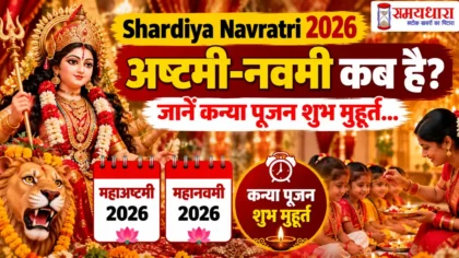 shardiya-navratri-2026-ashtami-navami-kanya-pujan