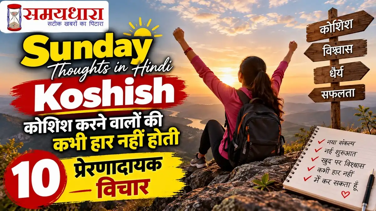Sunday Thoughts in Hindi Koshish – कोशिश करने वालों की कभी हार नहीं होती, 10 प्रेरणादायक विचार, Samaydhara Logo