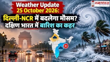 Weather Update 25 October 2026: दिल्ली-NCR में बदलेगा मौसम? दक्षिण भारत में बारिश का कहर
