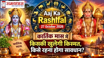 Aaj Ka Rashifal 27 October 2026: कार्तिक मास में भगवान विष्णु, हनुमान जी और 12 राशियों का राशिफल