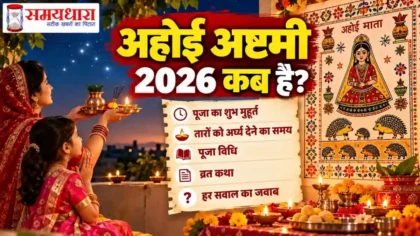 Ahoi Ashtami 2026 कब है, अहोई माता पूजा शुभ मुहूर्त और व्रत विधि