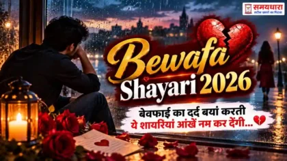 Bewafa Shayari 2026
