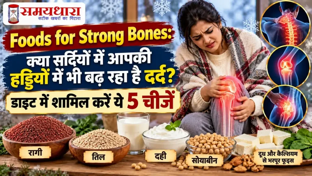Foods for Strong Bones: सर्दियों में हड्डियों के दर्द के लिए रागी, तिल, दही और सोयाबीन जैसे 5 खाद्य पदार्थ