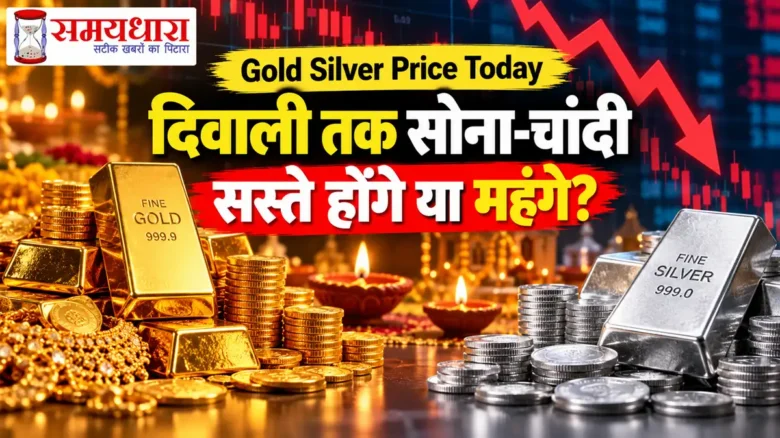 Gold Silver Price Today: दिवाली तक सोना-चांदी सस्ते होंगे या महंगे