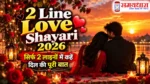 2 Line Love Shayari 2026 की खूबसूरत प्यार भरी शायरियां