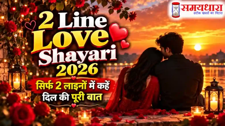 2 Line Love Shayari 2026 की खूबसूरत प्यार भरी शायरियां