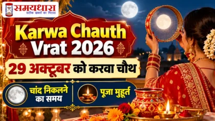 Karwa Chauth Vrat 2026: 29 अक्टूबर को करवा चौथ, चांद निकलने का समय और पूजा मुहूर्त, Samaydhara
