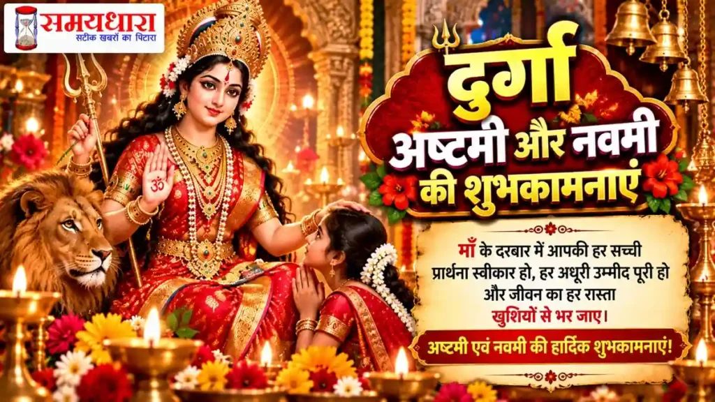 Durga Ashtami Navami Wishes in Hindi