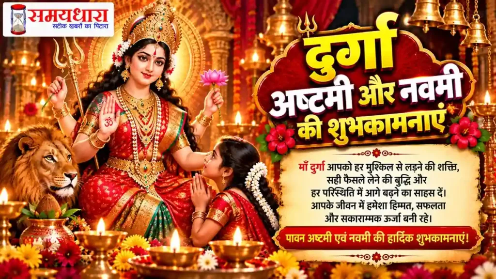 Durga Ashtami Navami Wishes in Hindi