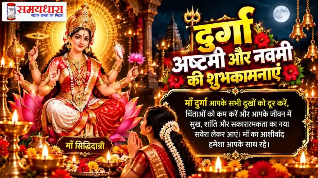 Durga Ashtami Navami Wishes in Hindi