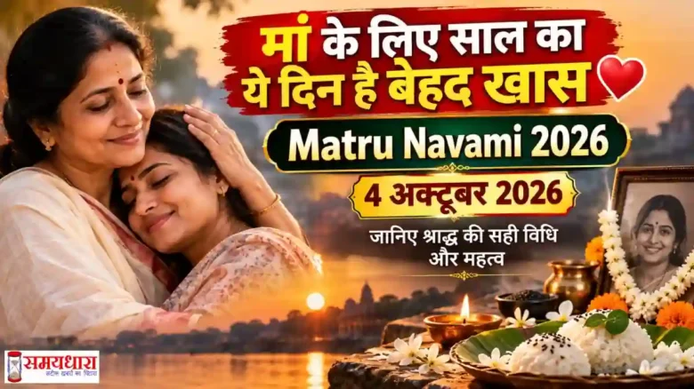 matru-navami-shradh-vidhi-2026