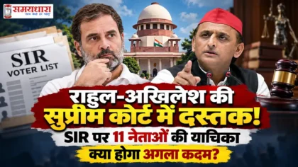 Rahul Gandhi SIR Petition in Supreme Court राहुल गांधी और अखिलेश यादव की SIR याचिका को लेकर सुप्रीम कोर्ट पहुंचा INDIA गठबंधन