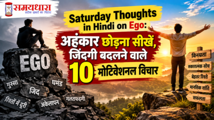 Saturday Thoughts in Hindi on Ego, अहंकार पर 10 प्रेरणादायक विचार