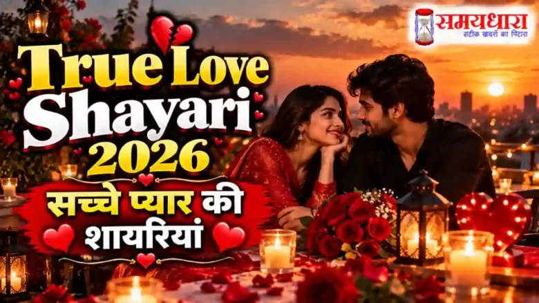 True Love Shayari 2026 की खूबसूरत सच्चे प्यार वाली शायरियां