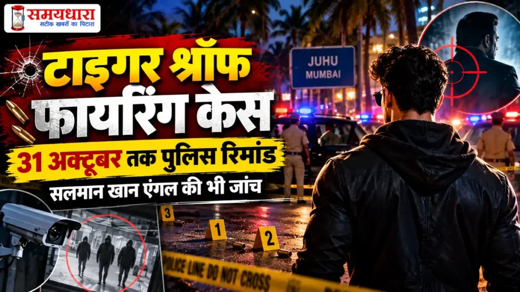 Tiger Shroff Firing Case Update-टाइगर श्रॉफ फायरिंग केस में पुलिस जांच और अदालत की सुनवाई से जुड़ी खबर