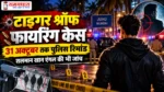Tiger Shroff Firing Case Update-टाइगर श्रॉफ फायरिंग केस में पुलिस जांच और अदालत की सुनवाई से जुड़ी खबर