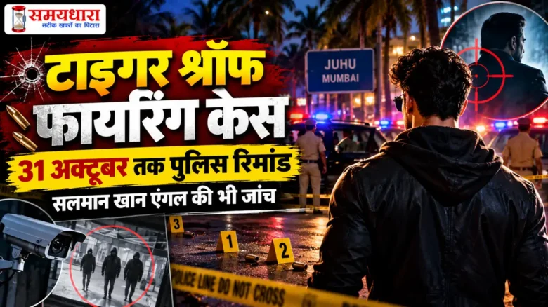 Tiger Shroff Firing Case Update-टाइगर श्रॉफ फायरिंग केस में पुलिस जांच और अदालत की सुनवाई से जुड़ी खबर