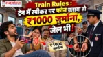 Train Rules 2026: ट्रेन में स्पीकर पर फोन चलाने पर ₹1000 जुर्माना और जेल की कार्रवाई