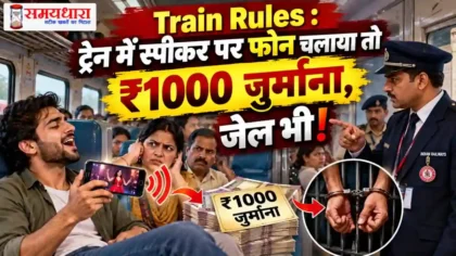 Train Rules 2026: ट्रेन में स्पीकर पर फोन चलाने पर ₹1000 जुर्माना और जेल की कार्रवाई