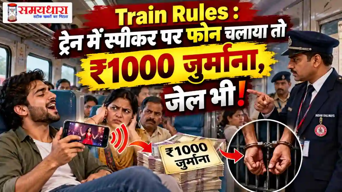 Train Rules 2026: ट्रेन में स्पीकर पर फोन चलाने पर ₹1000 जुर्माना और जेल की कार्रवाई