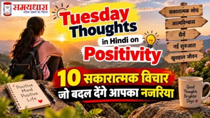 Tuesday Thoughts in Hindi on Positivity – 10 सकारात्मक विचार जो बदल देंगे आपका नजरिया