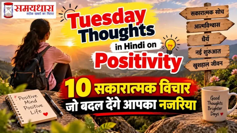 Tuesday Thoughts in Hindi on Positivity – 10 सकारात्मक विचार जो बदल देंगे आपका नजरिया